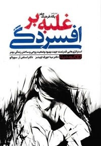 غلبه برافسردگی